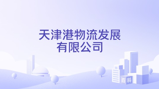 天津港物流发展有限公司