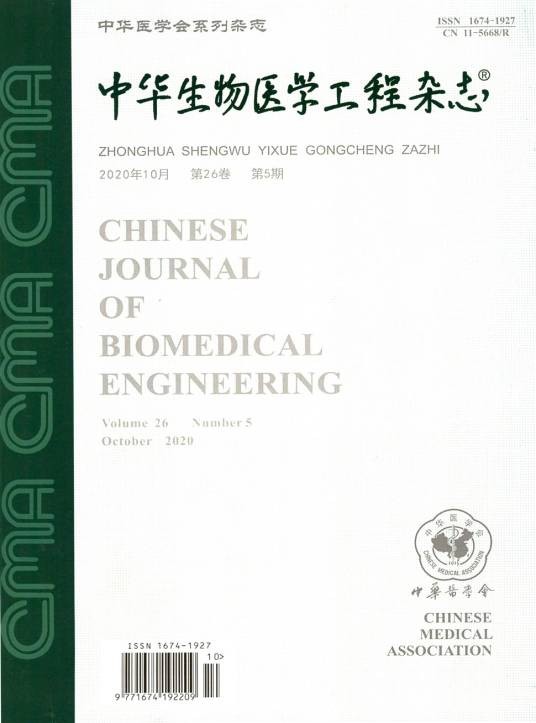 中华生物医学工程杂志