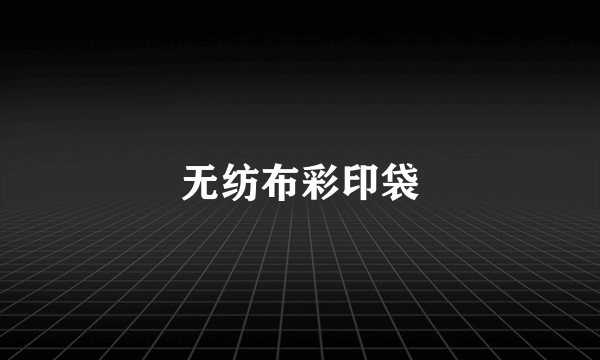 无纺布彩印袋