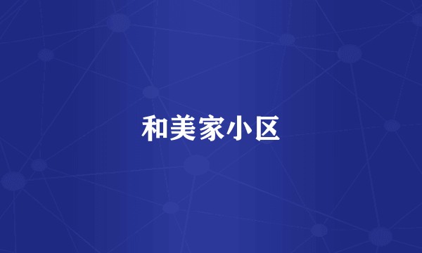 和美家小区