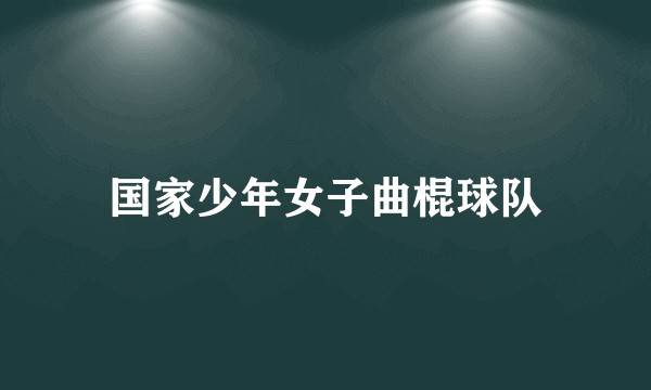 国家少年女子曲棍球队