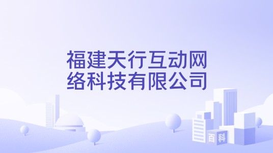 福建天行互动网络科技有限公司