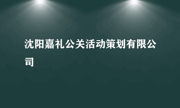 沈阳嘉礼公关活动策划有限公司