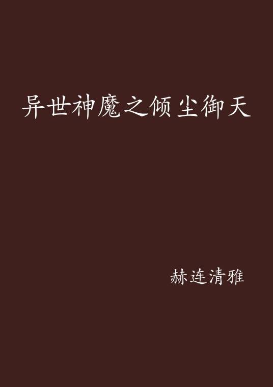 异世神魔之倾尘御天