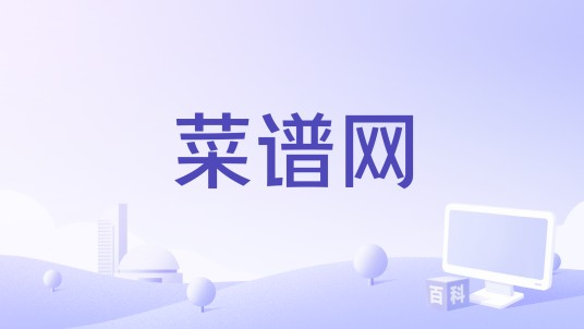 菜谱网