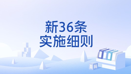 新36条实施细则