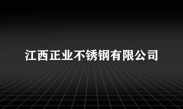 江西正业不锈钢有限公司