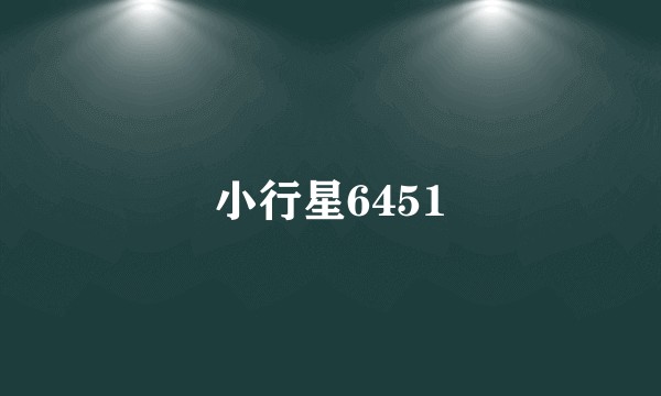 小行星6451