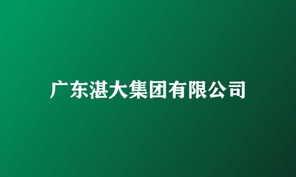 广东湛大集团有限公司