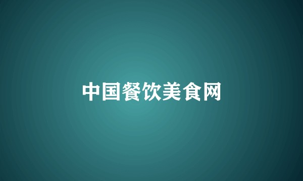 中国餐饮美食网