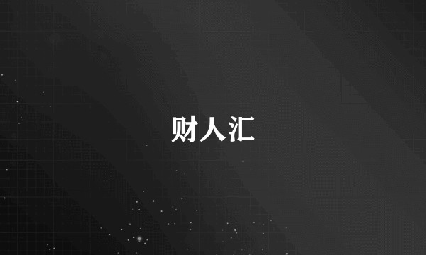 财人汇