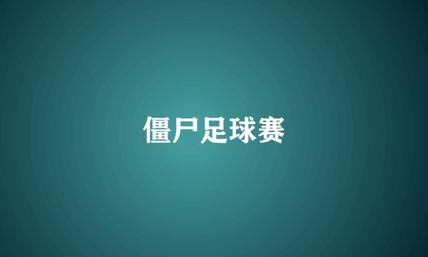 僵尸足球赛