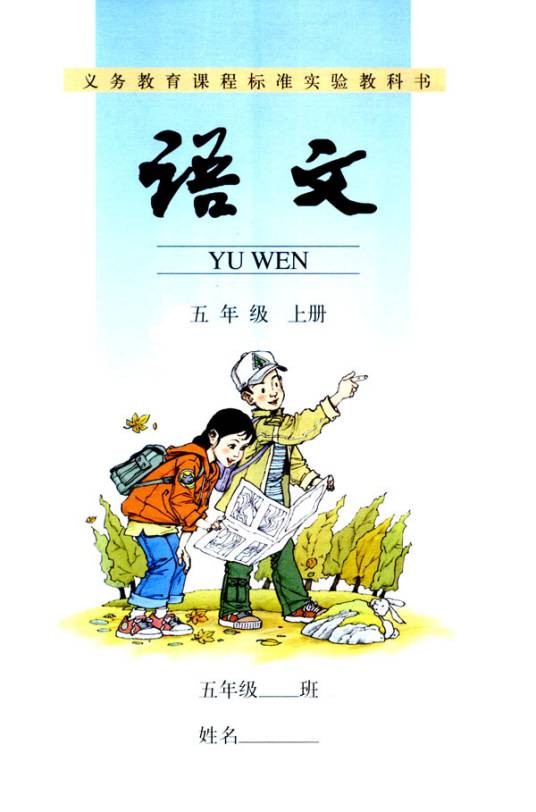 语文五年级上册（2008年人民教育出版社出版教材）