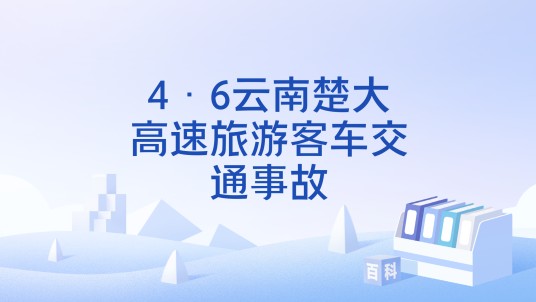 4·6云南楚大高速旅游客车交通事故