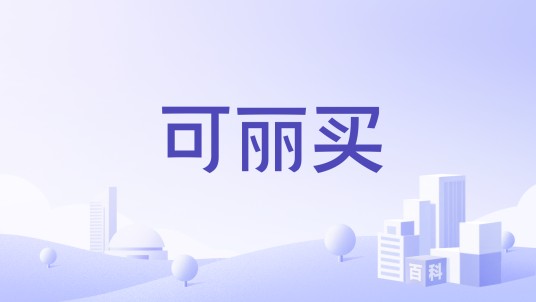 可丽买