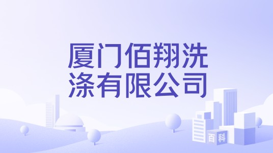 厦门佰翔洗涤有限公司