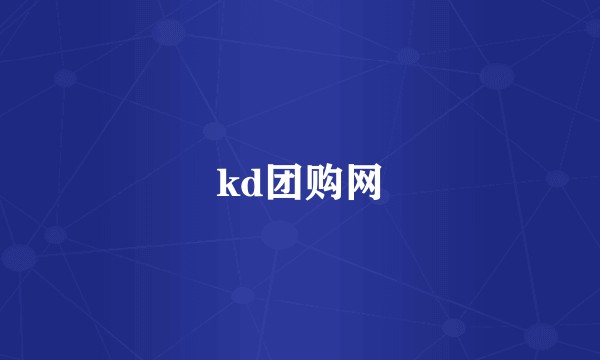 kd团购网