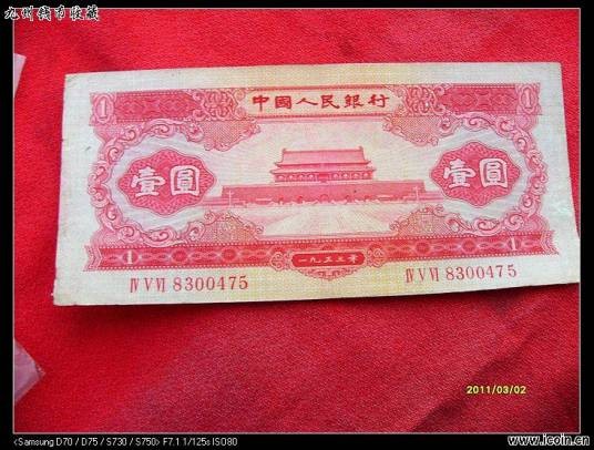 1953年1元纸币