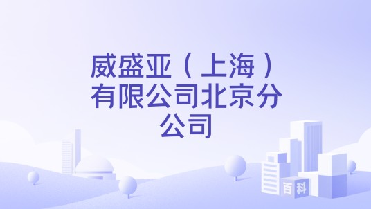 威盛亚（上海）有限公司北京分公司