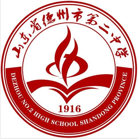 德州市第二中学