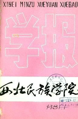西北民族大学学报编辑部