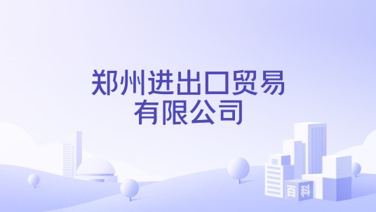 郑州进出口贸易有限公司