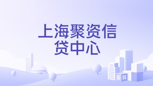 上海聚资信贷中心