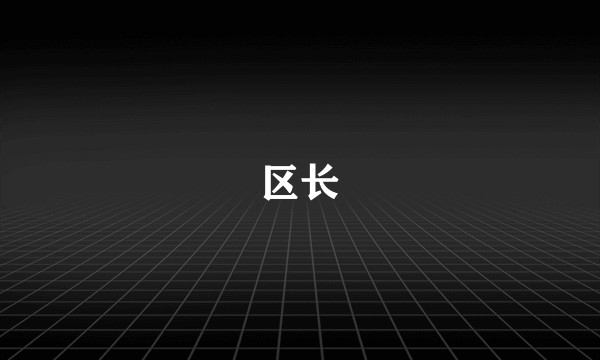 区长