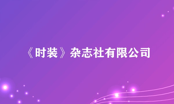 《时装》杂志社有限公司