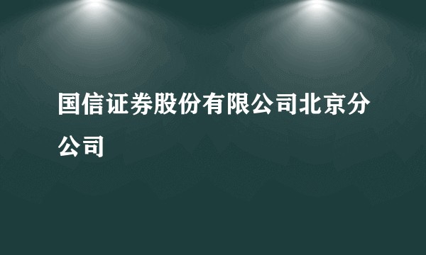 国信证券股份有限公司北京分公司