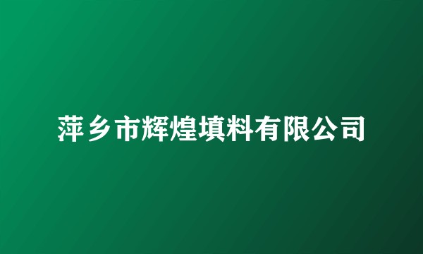 萍乡市辉煌填料有限公司