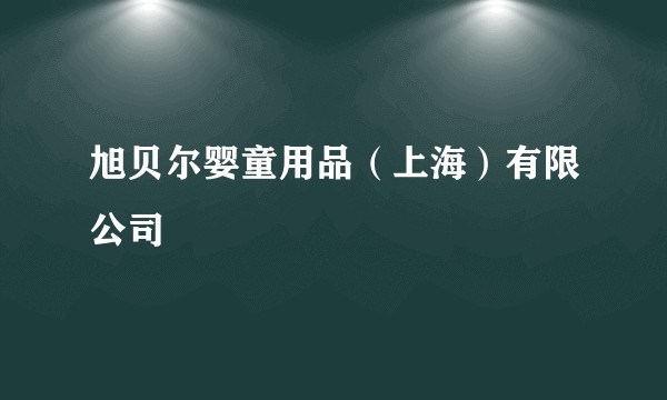 旭贝尔婴童用品（上海）有限公司