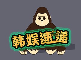 韩娱速递