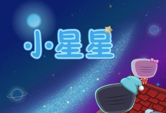 小星星（英国原版绘本）