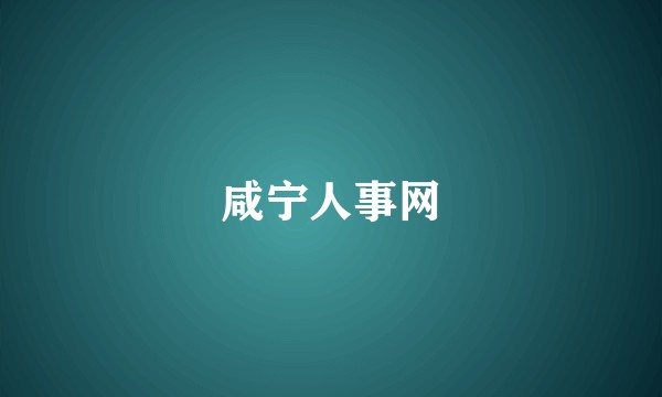 咸宁人事网