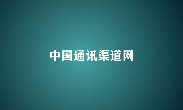 中国通讯渠道网