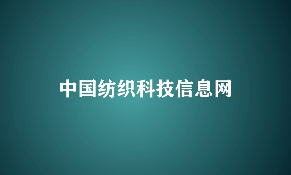 中国纺织科技信息网