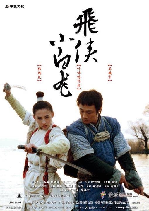 飞侠小白龙（2004年叶伟信执导的电影）