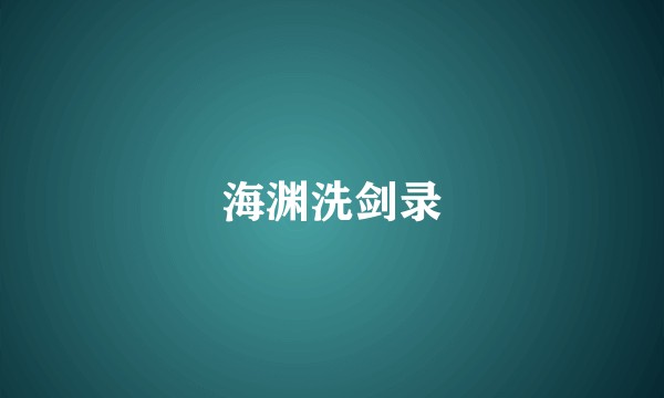 海渊洗剑录
