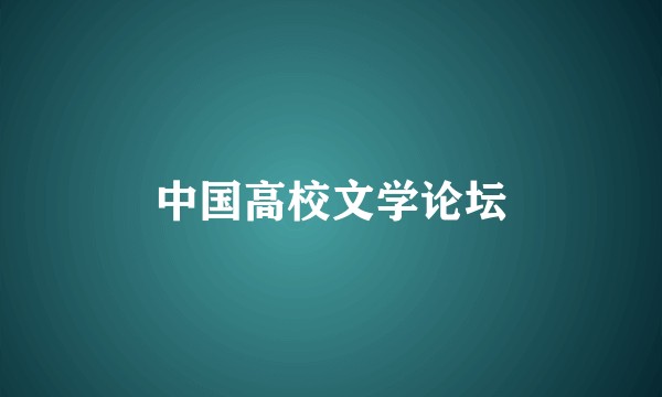 中国高校文学论坛