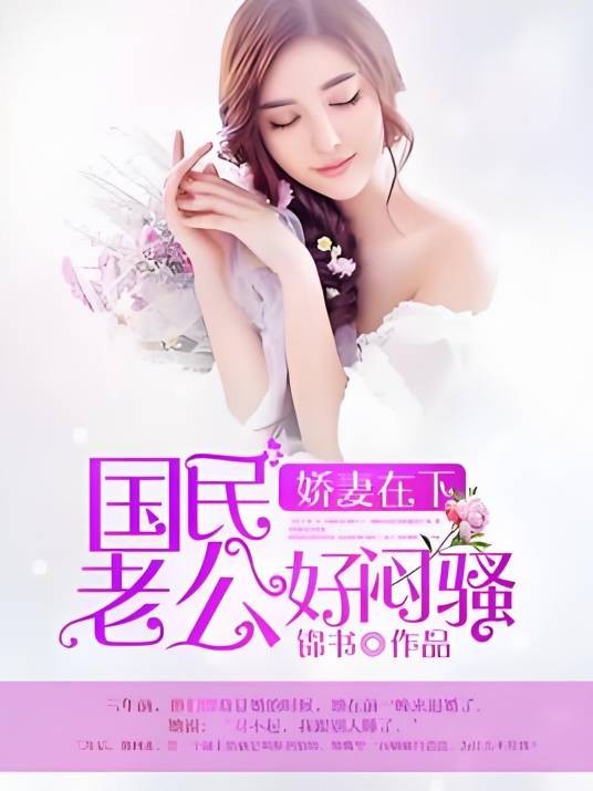 娇妻在下：国民老公好闷骚