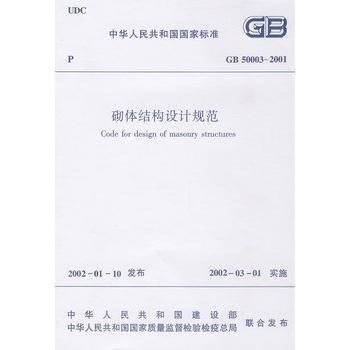 砌体结构设计规范(GB50003-2001)