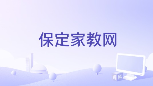 保定家教网