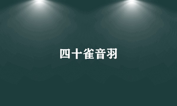 四十雀音羽