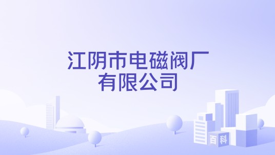 江阴市电磁阀厂有限公司