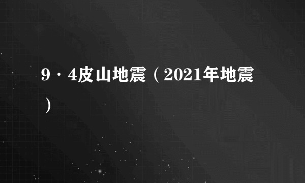 9·4皮山地震（2021年地震）