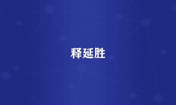 释延胜