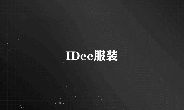 IDee服装