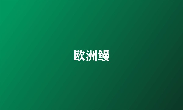 欧洲鳗