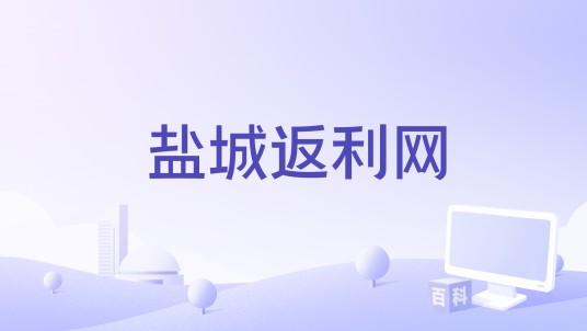 盐城返利网